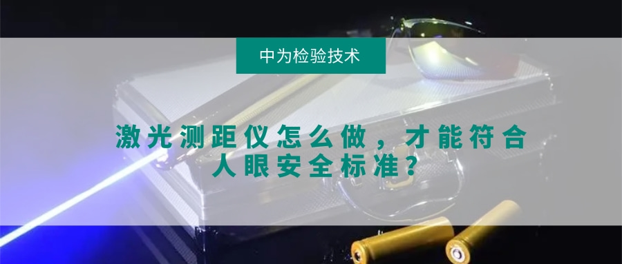 激光測距儀怎么做，才能符合人眼安全標(biāo)準(zhǔn)？(圖1)