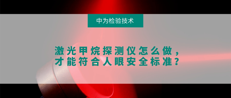 激光甲烷探測(cè)儀怎么做，才能符合人眼安全標(biāo)準(zhǔn)？(圖1)