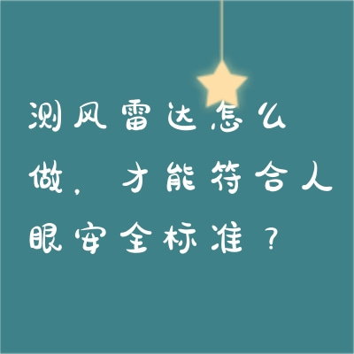 測(cè)風(fēng)雷達(dá)怎么做，才能符合人眼安全標(biāo)準(zhǔn)？