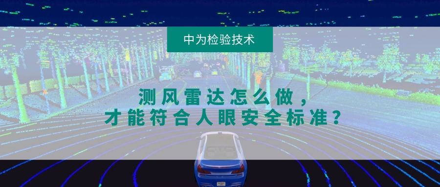 測(cè)風(fēng)雷達(dá)怎么做，才能符合人眼安全標(biāo)準(zhǔn)？(圖1)