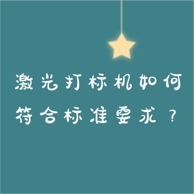 激光打標(biāo)機(jī)如何符合標(biāo)準(zhǔn)要求？