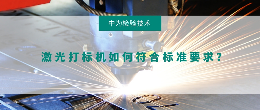 激光打標(biāo)機(jī)如何符合標(biāo)準(zhǔn)要求？(圖1)