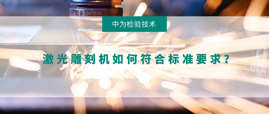 激光雕刻機如何符合標(biāo)準(zhǔn)要求？(圖1)