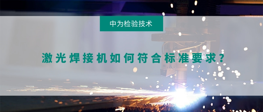 激光焊接機(jī)如何符合標(biāo)準(zhǔn)要求？(圖1)