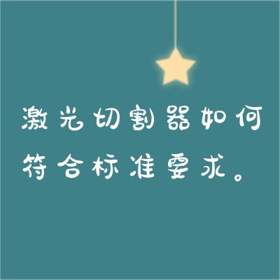 激光切割器如何符合標(biāo)準(zhǔn)要求。