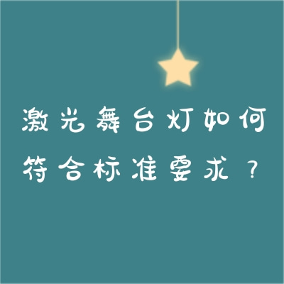 激光舞臺(tái)燈如何符合標(biāo)準(zhǔn)要求？