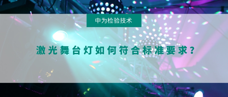 激光舞臺燈如何符合標(biāo)準(zhǔn)要求？(圖1)