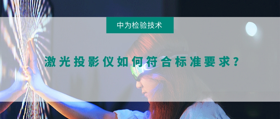 激光投影儀如何符合標(biāo)準(zhǔn)要求？(圖1)