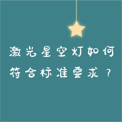 激光星空燈如何符合標(biāo)準(zhǔn)要求？