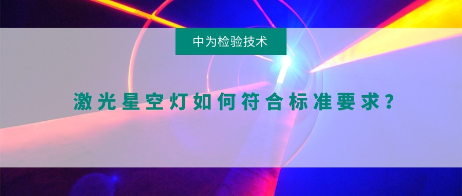 激光星空燈如何符合標準要求？(圖1)