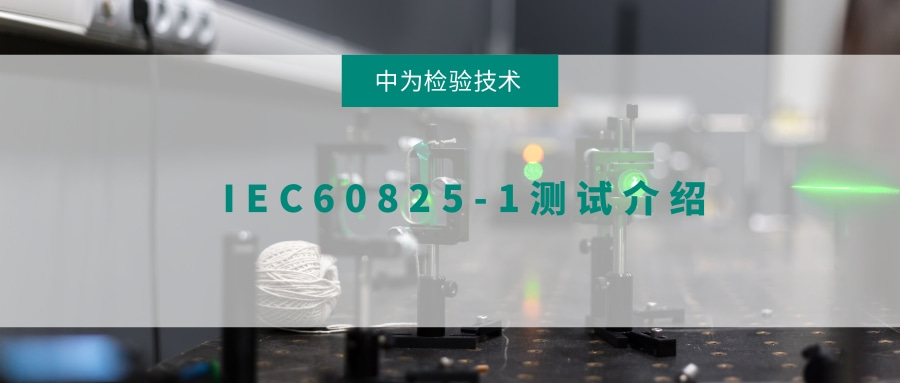 IEC60825-1測試介紹(圖1)