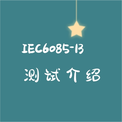 IEC60825-13測(cè)試介紹
