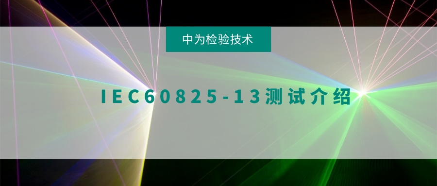 IEC60825-13測(cè)試介紹(圖1)