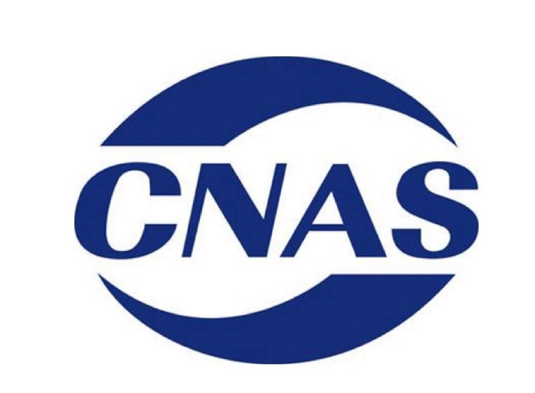 CNAS認(rèn)證是什么？CNAS認(rèn)證申請流程(圖1)