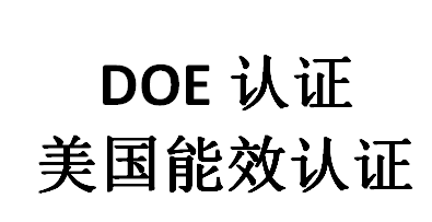doe認(rèn)證是什么意思？(圖1)