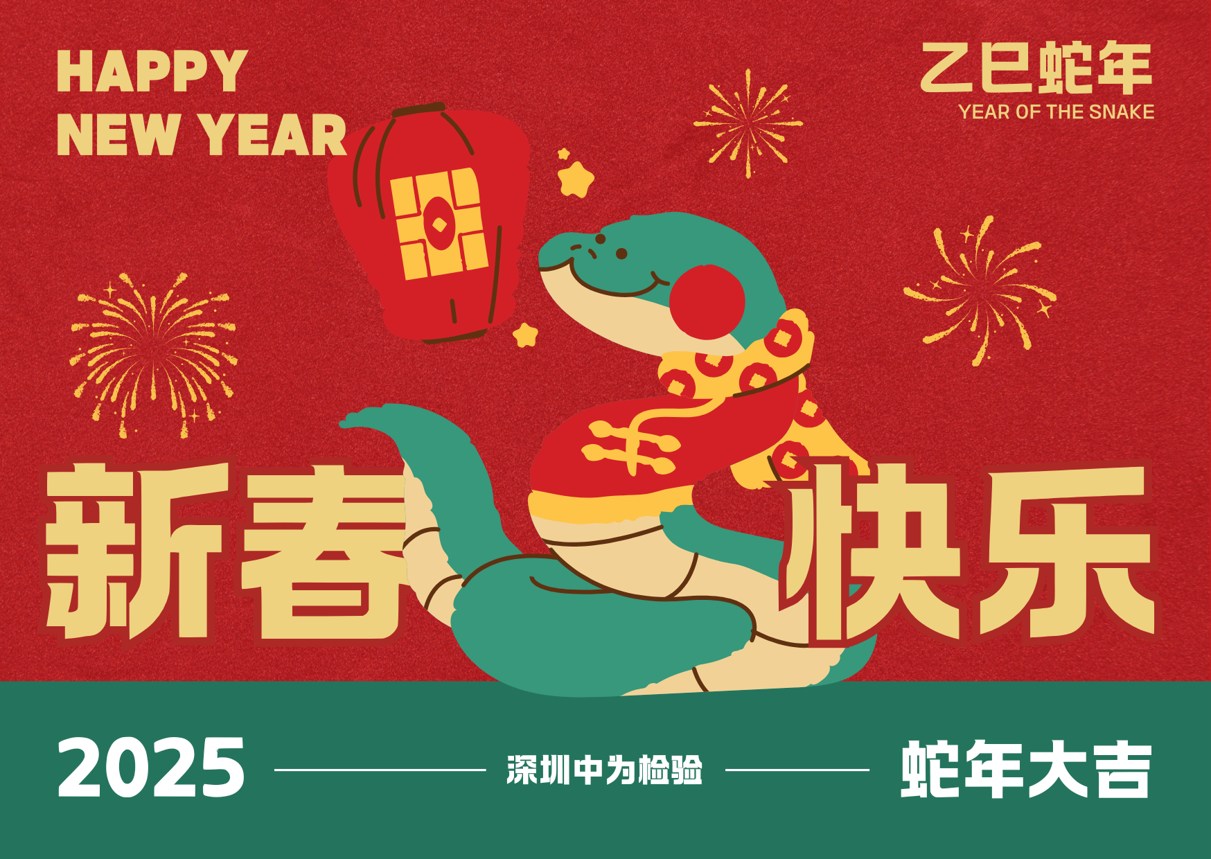 深圳中為檢驗：春節(jié)將至，闔家團圓(圖1)