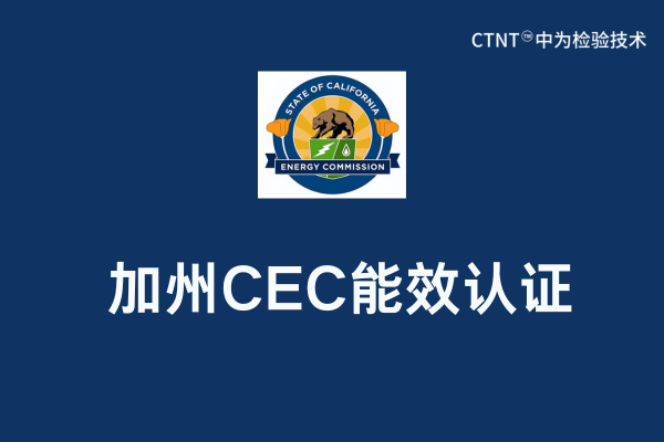 加州CEC列名是什么意思？(圖1)
