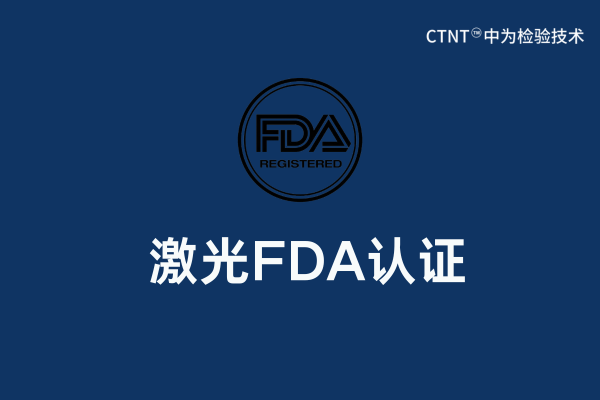 激光FDA認(rèn)證要求以及辦理流程講解(圖1)