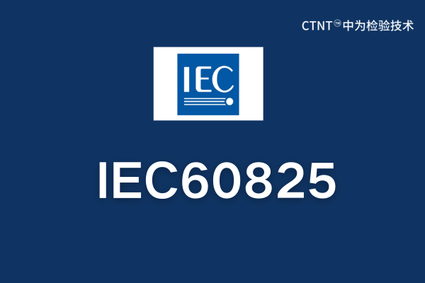 IEC60825是什么標(biāo)準(zhǔn)？(圖1)