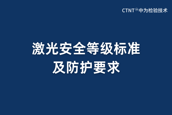 激光安全等級(jí)標(biāo)準(zhǔn)及防護(hù)要求(圖1)