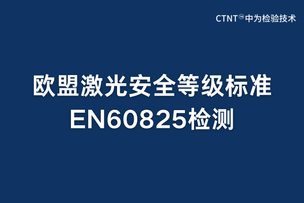 en60825是檢測什么的？(圖1)