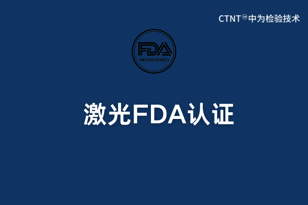 激光FDA認證：美國公司可以操作嗎？(圖1)
