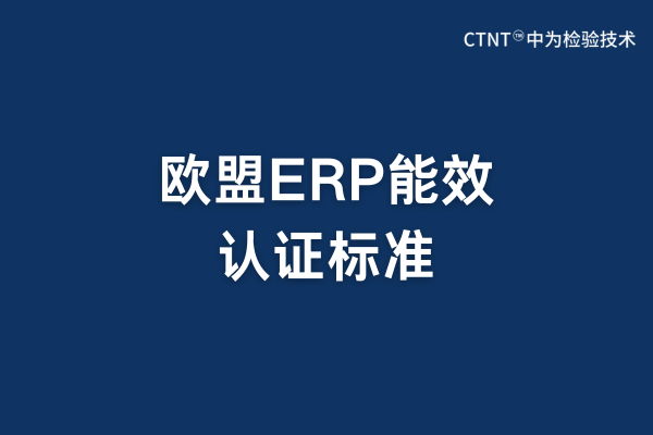 歐盟ERP標準是強制要求的嗎？