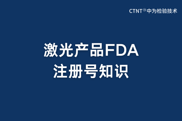 激光產(chǎn)品fda注冊號(hào)需要印在產(chǎn)品上面嗎？(圖1)