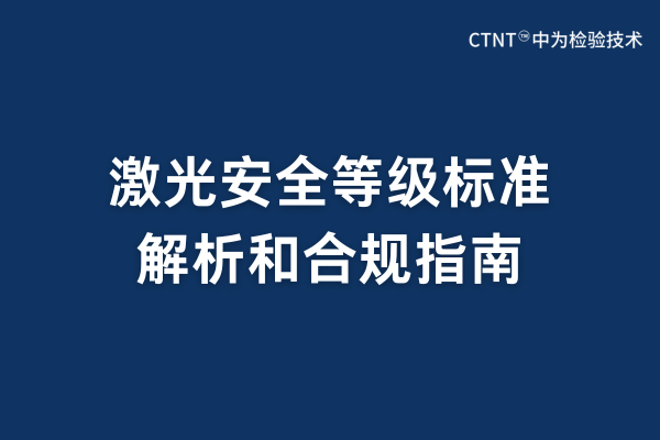 激光安全等級(jí)標(biāo)準(zhǔn)有哪些？(圖1)