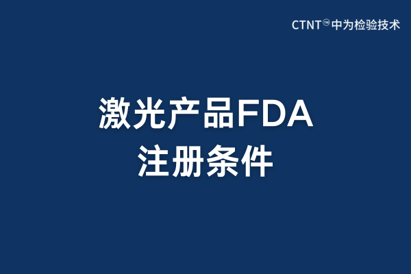 激光產(chǎn)品FDA注冊條件(圖1)