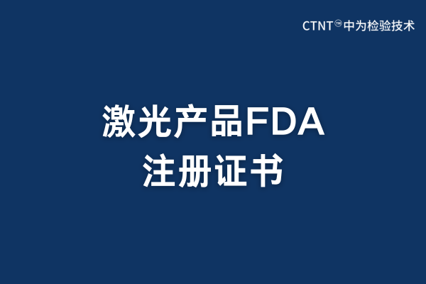 激光產(chǎn)品FDA注冊(cè)有證書嗎？