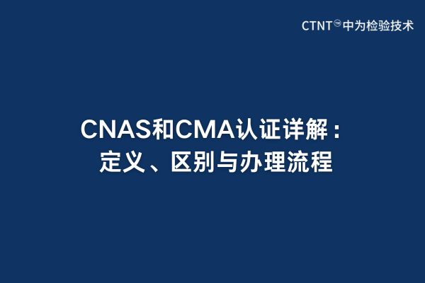 CNAS和CMA認證詳解：定義、區(qū)別與辦理流程(圖1)