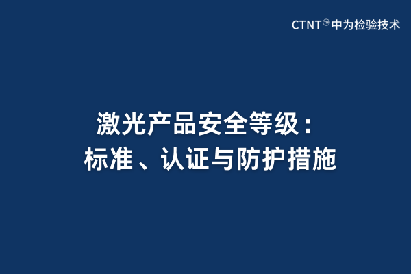 激光產(chǎn)品安全等級(jí)：標(biāo)準(zhǔn)、認(rèn)證與防護(hù)措施(圖1)