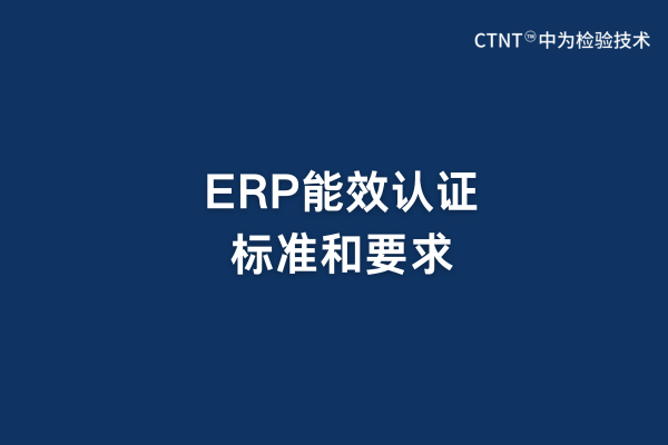 ERP能效認(rèn)證標(biāo)準(zhǔn)和要求