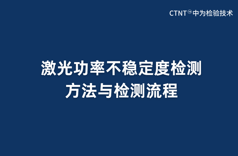 激光功率不穩(wěn)定度檢測方法與檢測流程
