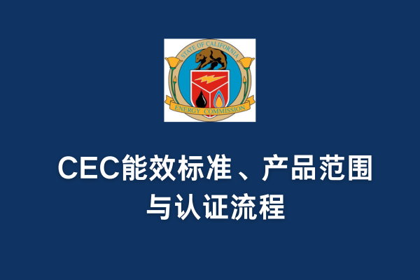 CEC能效標準、產(chǎn)品范圍與認證流程(圖1)