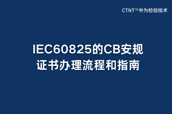IEC60825的CB安規(guī)證書辦理流程和指南(圖1)