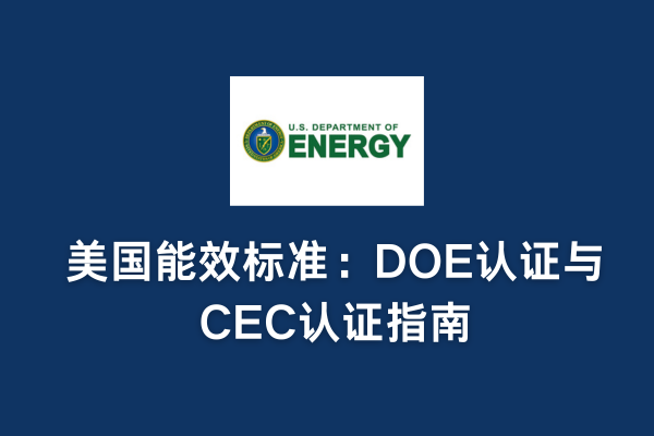 美國能效標(biāo)準(zhǔn)：DOE認證與CEC認證指南(圖1)
