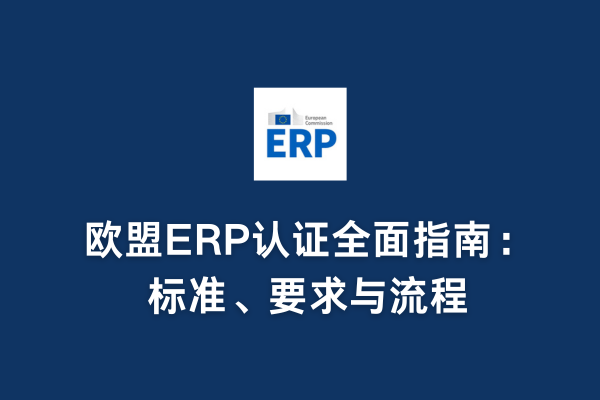 歐盟ERP認證全面指南：標準、要求與流程(圖1)