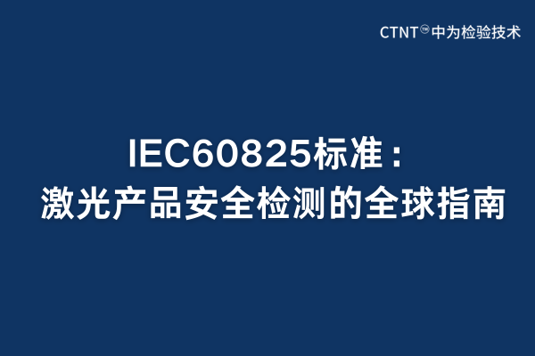 IEC60825標(biāo)準(zhǔn)：激光產(chǎn)品安全檢測(cè)的全球指南(圖1)