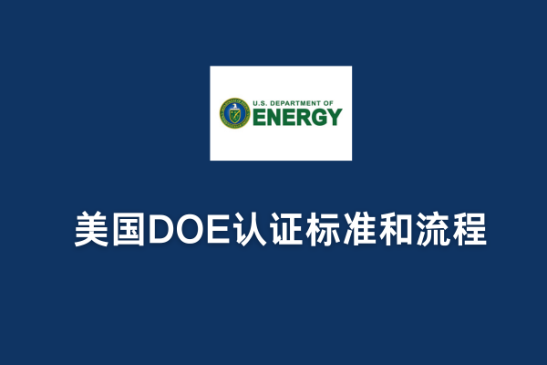 美國DOE認證標準和流程(圖1)