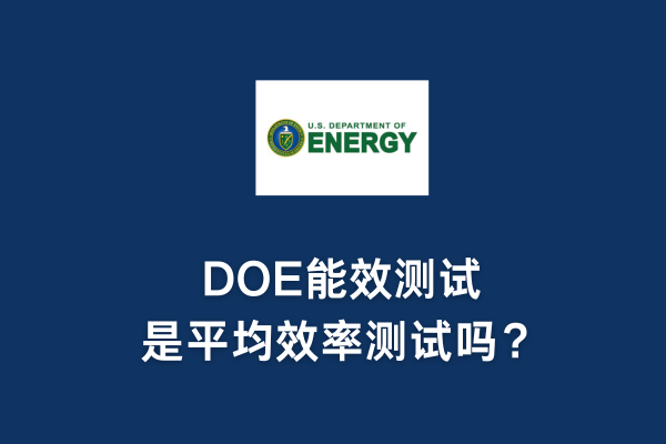 DOE能效測(cè)試是平均效率測(cè)試嗎？(圖1)