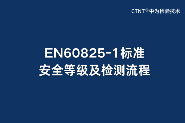 EN60825-1標(biāo)準(zhǔn)安全等級(jí)及檢測(cè)流程