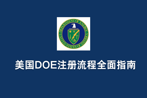 美國DOE注冊(cè)流程全面指南(圖1)