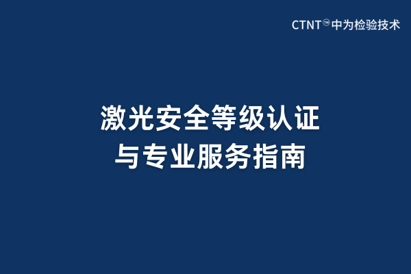 激光安全等級認(rèn)證與專業(yè)服務(wù)指南(圖1)