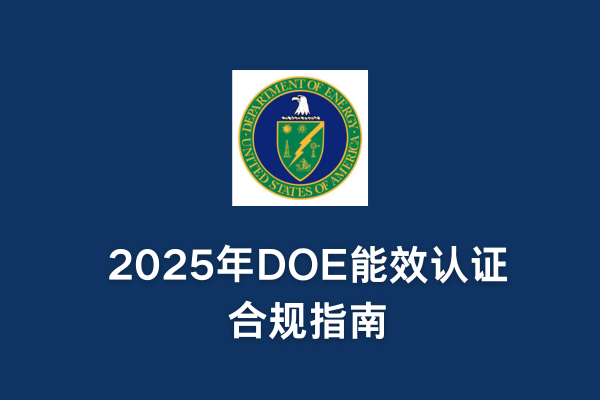 2025年DOE能效認(rèn)證合規(guī)指南