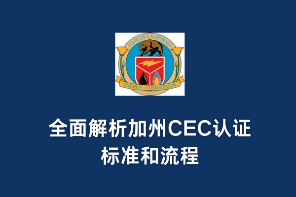 全面解析加州CEC認(rèn)證標(biāo)準(zhǔn)和流程