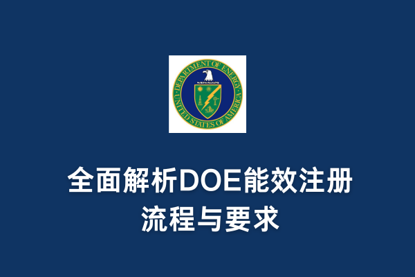 DOE注冊能加急嗎？全面解析DOE能效注冊流程與要求