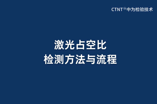 激光占空比檢測(cè)方法與流程