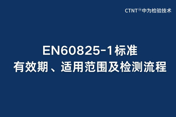 EN60825-1標(biāo)準(zhǔn)有效期、適用范圍及檢測(cè)流程